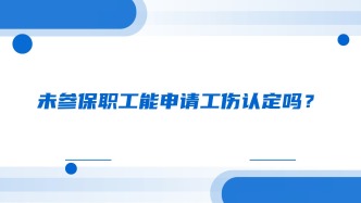 未参保职工能申请工伤认定吗？